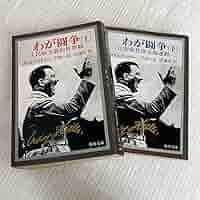 吾が闘争 上下巻 セット 吾が闘争 上下巻 セット わが闘争 上・下 セット - メルカリ